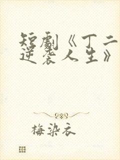 短剧《丁二狗的逆袭人生》免费观看