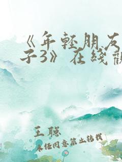 《年轻朋友的妻子3》在线观看