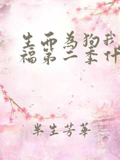 生而为狗我很幸福第二季什么时候出