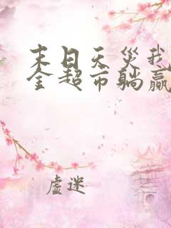 末日天灾我靠吞金超市躺赢