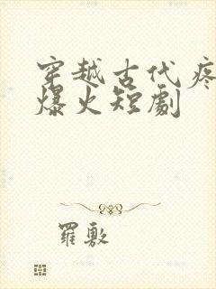 穿越古代疼老婆爆火短剧