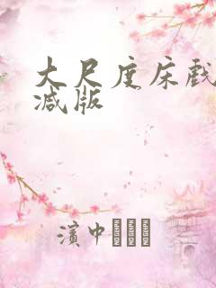 大尺度床戏未删减版