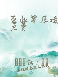 至此星辰远短剧免费