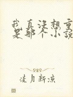 我真没想重生啊是那个小说的