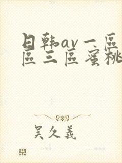 日韩av一区二区三区蜜桃