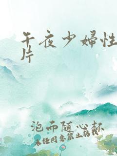 午夜少妇性色淫片