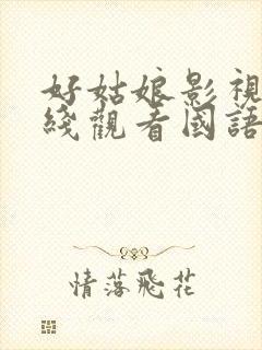 好姑娘影视剧在线观看国语高清