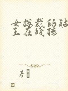 女总裁的贴身兵王在线听