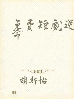 免费短剧逆天改命