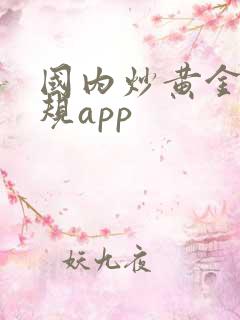 国内炒黄金的正规app