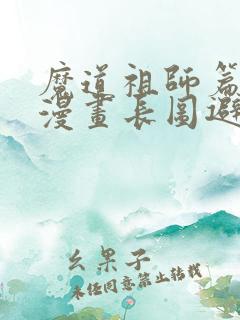 魔道祖师篇完整漫画长图避尘篇