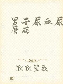 男子尿血尿是什么病