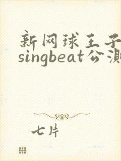 新网球王子risingbeat公测