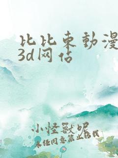 比比东动漫同人3d网站