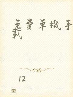 免费单机手游下载