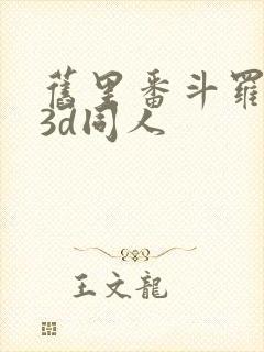 旧里番斗罗大陆3d同人