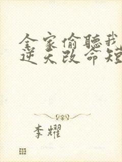 全家偷听我心声逆天改命短剧