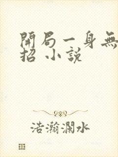 开局一身无敌大招 小说