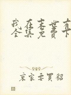 我在末世有套房全集免费下载