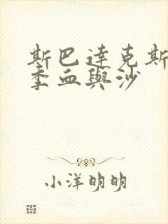 斯巴达克斯第四季血与沙