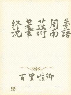 终是庄周梦了蝶沈聿珩南语结局