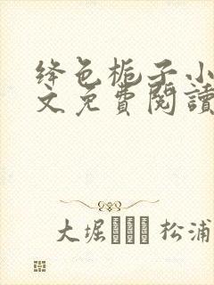 绛色栀子小说全文免费阅读最新章节