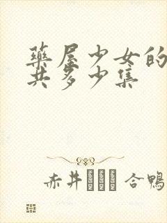 药屋少女的呢喃共多少集