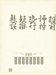 悬疑恐怖推理小说排行榜前十名