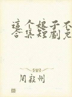 这个娘子不对劲合集短剧免费观看