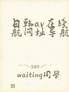 日韩av在线导航网址导航