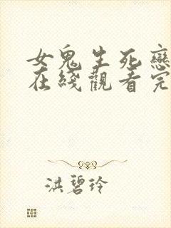 女鬼生死恋国语在线观看完整免费