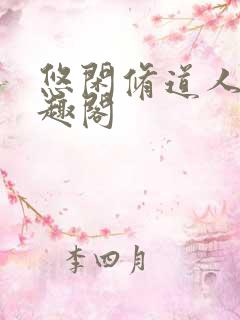 悠闲修道人生笔趣阁