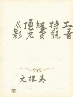 《顶级特工》电影免费观看国语