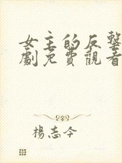 女主的反击电视剧免费观看完整版