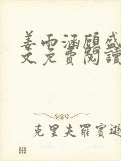 姜雨涵顾盛川全文免费阅读