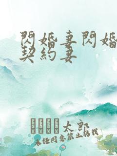 闪婚妻闪婚总裁契约妻