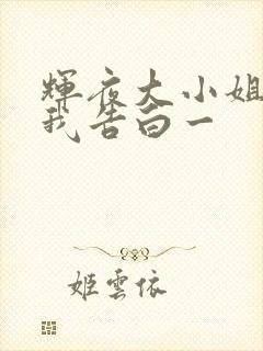 辉夜大小姐想让我告白一