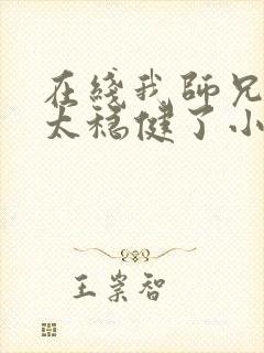 在线我师兄实在太稳健了小说免费