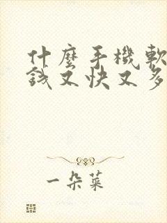 什么手机软件赚钱又快又多