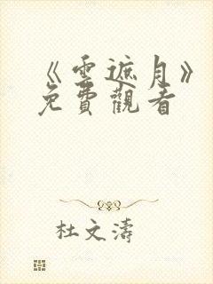 《云遮月》短剧免费观看