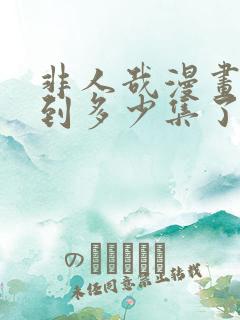 非人哉漫画更新到多少集了?