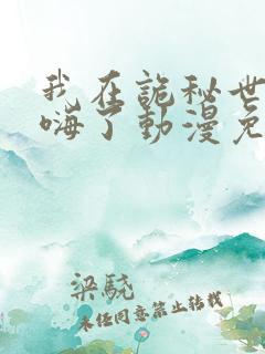 我在诡秘世界玩嗨了动漫免费看