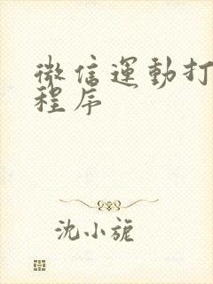 微信运动打卡小程序