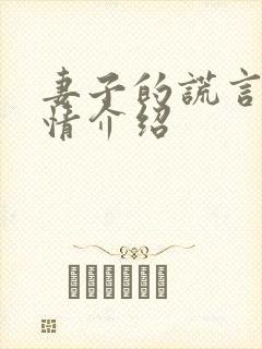 妻子的谎言1剧情介绍