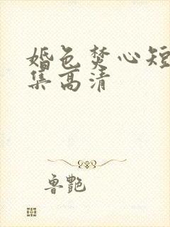 婚色焚心短剧全集高清