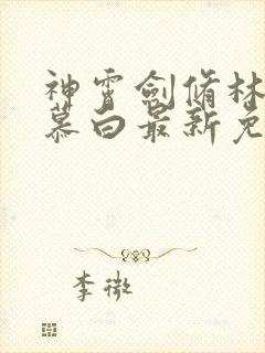 神霄剑修林枫苏慕白最新免费阅读