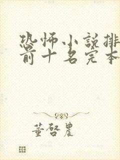 恐怖小说排行榜前十名完本