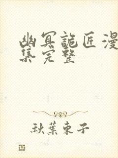 幽冥诡匠漫画全集完整