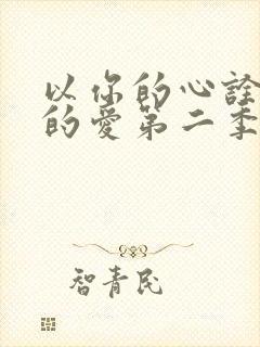 以你的心诠释我的爱第二季番外篇