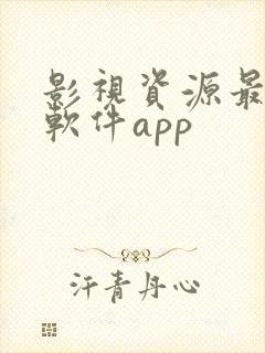 影视资源最全的软件app